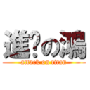 進擊の鴻 (attack on titan)