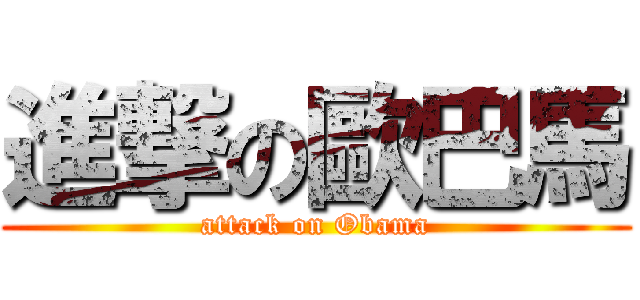 進撃の歐巴馬 (attack on Obama)