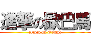 進撃の歐巴馬 (attack on Obama)