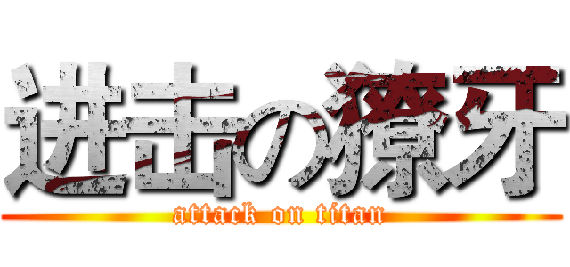 进击の獠牙 (attack on titan)