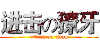 进击の獠牙 (attack on titan)