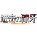 进击の獠牙 (attack on titan)