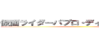 仮面ライダーパブロ・ディエゴ・ホｓ（ｒｙ ()