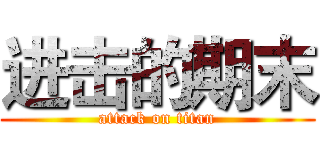 进击的期末 (attack on titan)