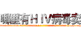 哪里有ＨＩＶ病毒卖 (哪里有HIV病毒卖【电-186x2687x6963-Q278180069元-吉-药-业】我们做的是长期生意,靠的是老客户长期支持 http://sngk.net/vJhzv8
)