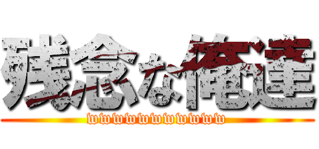 残念な俺達 (wwwwwwwwwww)