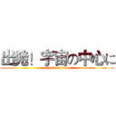 出発！宇宙の中心に (attack on titan)