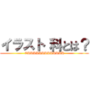 イラスト 科とは？ (OHHHHHHHHHHHHH)