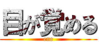 目が覚める (ene)