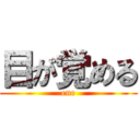 目が覚める (ene)