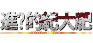 進擊的紀大肥 (attack on titan)