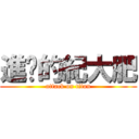 進擊的紀大肥 (attack on titan)