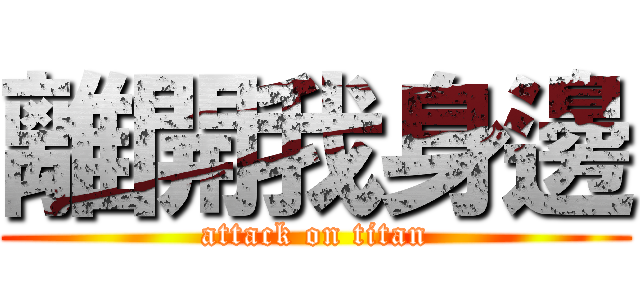 離開我身邊 (attack on titan)