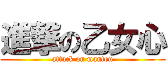 進撃の乙女心 (attack on mantou)