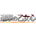 進撃の乙女心 (attack on mantou)