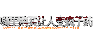 哪里购买让人变疯子药 (哪里购买让人变疯子药【电.话186x0156x9662-Q194843976林氏药业】我们做的是长期生意,靠的是老客户长期支持
参考消息网2月20日报道 韩媒称，“剩女多、离婚率高的城市，房价一定会上涨。”这是中国经济学家金岩石2016年12月参加在上海举行的房地产相关论坛时说的话。
)