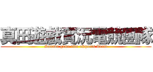 真田遊戲實況電競團隊 (Sanada game live eSports Team)
