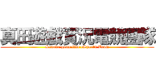 真田遊戲實況電競團隊 (Sanada game live eSports Team)