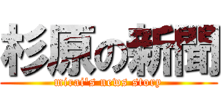 杉原の新聞 (mirai's news story)