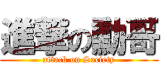 進撃の勳哥 (attack on Society)