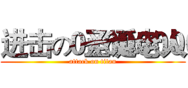 进击の圣诞老人 (attack on titan)