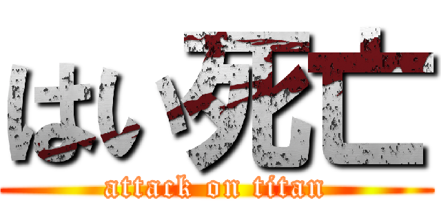 はい死亡 (attack on titan)