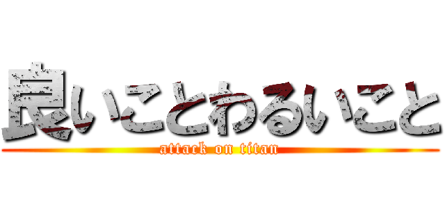 良いことわるいこと (attack on titan)