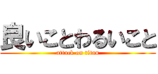 良いことわるいこと (attack on titan)