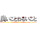 良いことわるいこと (attack on titan)