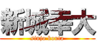 新城幸大 (sinjo kouta)