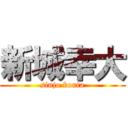 新城幸大 (sinjo kouta)