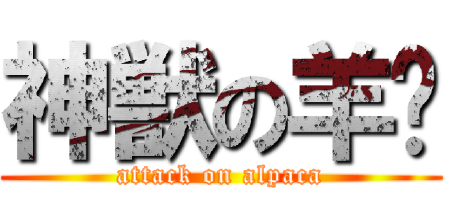 神獣の羊驼 (attack on alpaca)