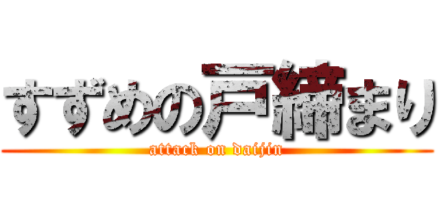 すずめの戸締まり (attack on daijin)