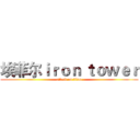 埃菲尔ｉｒｏｎ ｔｏｗｅｒ (attack on titan)