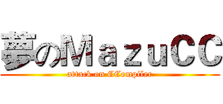 夢のＭａｚｕＣＣ (attack on CCompiler)