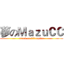 夢のＭａｚｕＣＣ (attack on CCompiler)