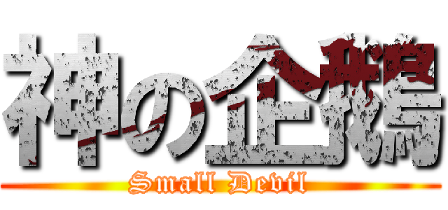 神の企鵝 (Small Devil)