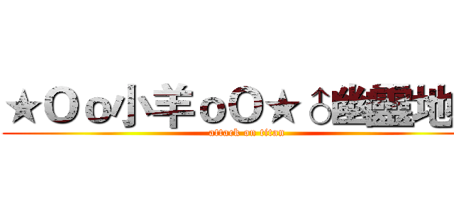 ★Ｏｏ小羊ｏＯ★♂幽靈地域 (attack on titan)