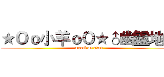 ★Ｏｏ小羊ｏＯ★♂幽靈地域 (attack on titan)