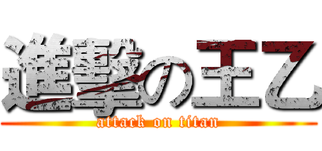 進擊の王乙 (attack on titan)