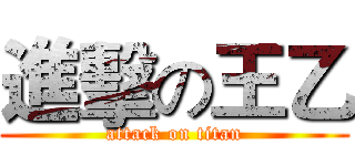 進擊の王乙 (attack on titan)