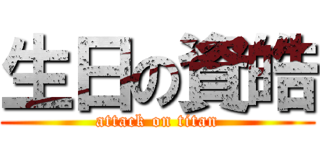 生日の資皓 (attack on titan)