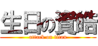 生日の資皓 (attack on titan)