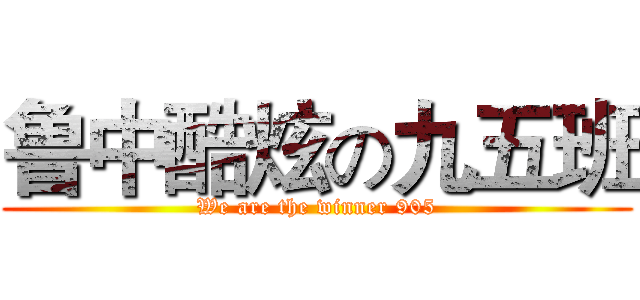 鲁中酷炫の九五班 (We are the winner 905)