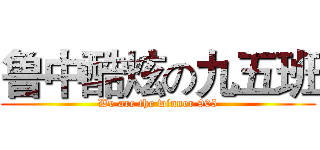 鲁中酷炫の九五班 (We are the winner 905)