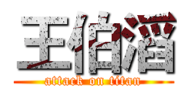 王伯滔 (attack on titan)