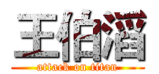 王伯滔 (attack on titan)