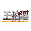 王伯滔 (attack on titan)