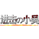 进击の小吴 (attack on titan)