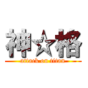 神☆格 (attack on titan)